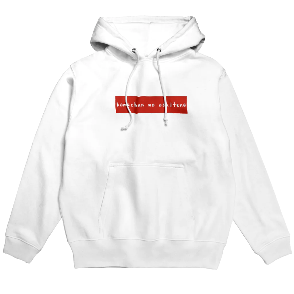 kakikukekokomiのkomachan推してな Hoodie