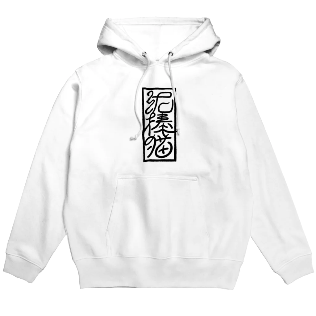 貼本の泥棒猫 Hoodie