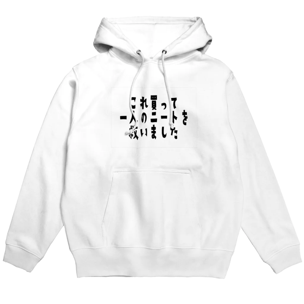 借金230万ニートのこれ買って一人のニートを救いました Hoodie