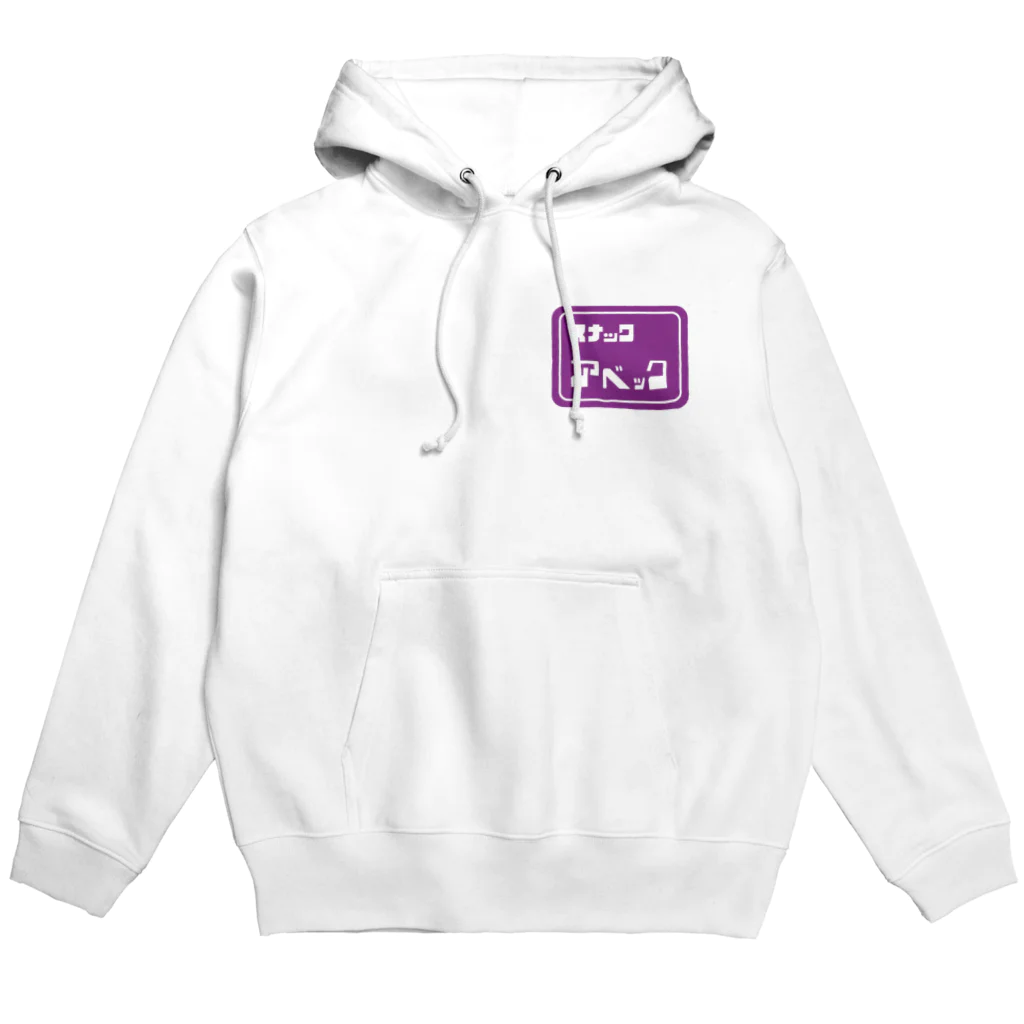 スナック昭和のスナック/アベック Hoodie