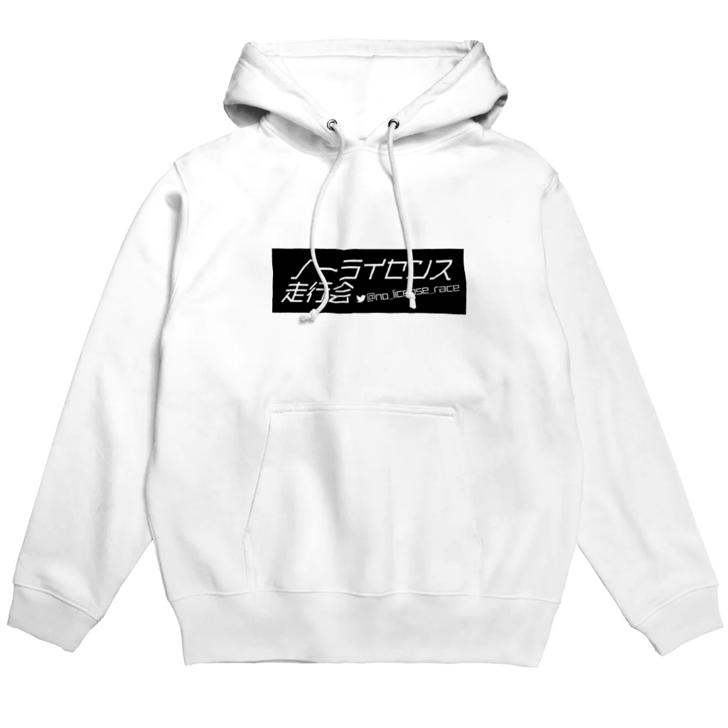 ノーライセンス走行会のノーライロゴ Hoodie