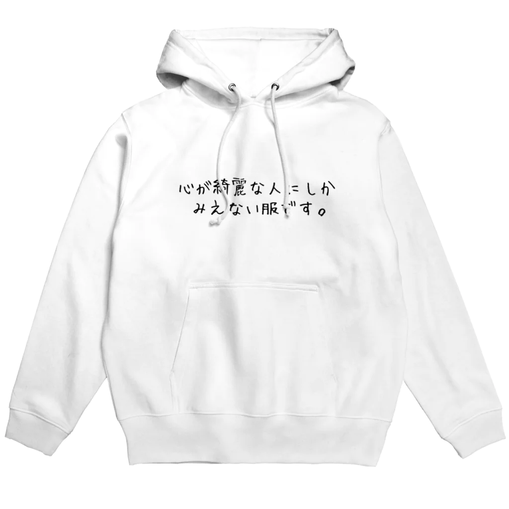 王様の心が綺麗な人にしかみえない服です。 Hoodie