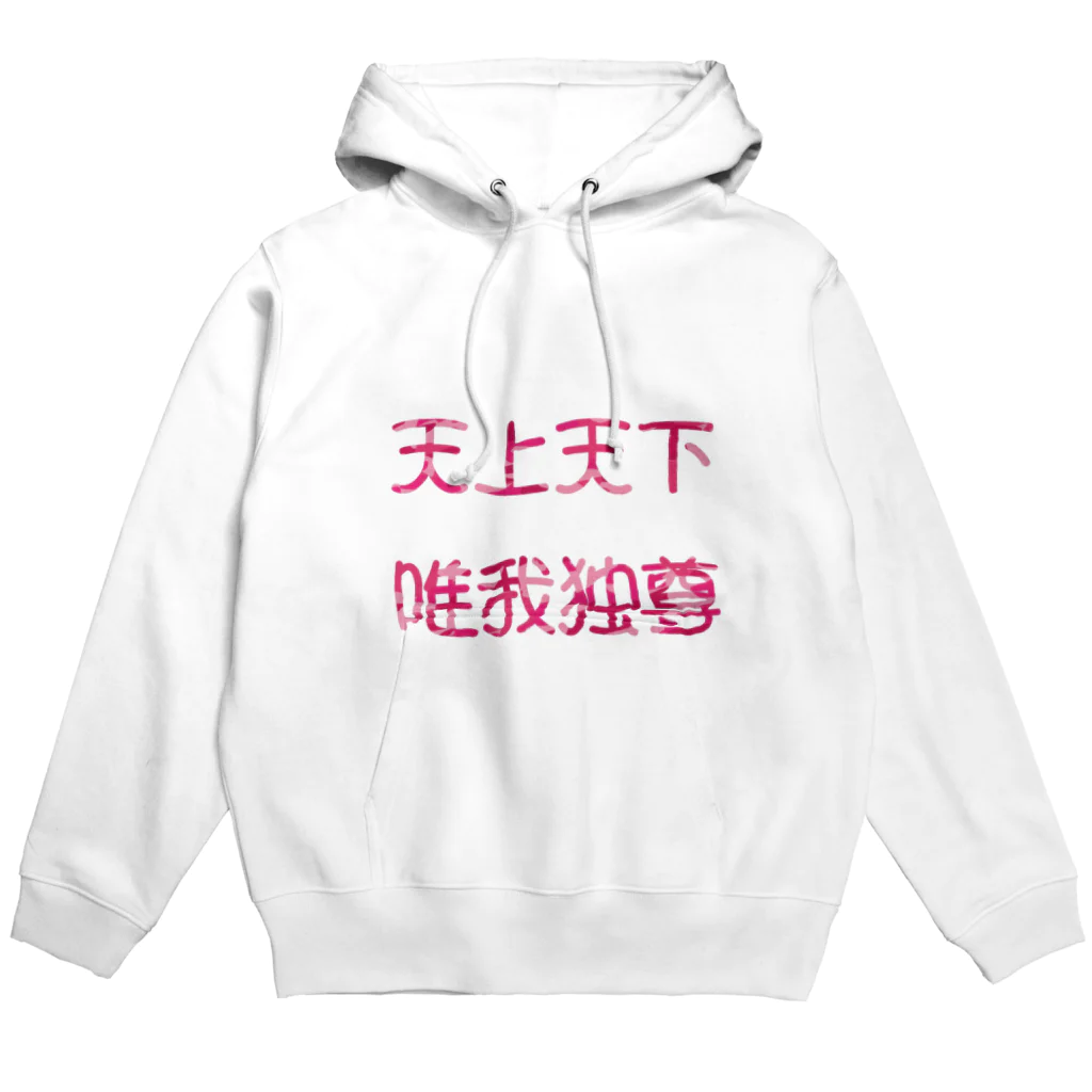 enorinの天上天下唯我独尊 Hoodie