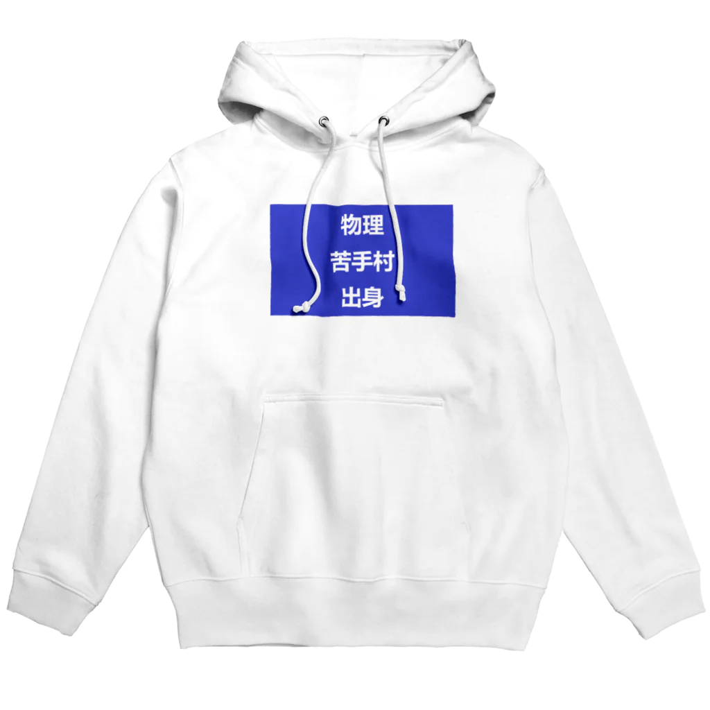 sorashiranu-ame0662の物理苦手アピール Hoodie