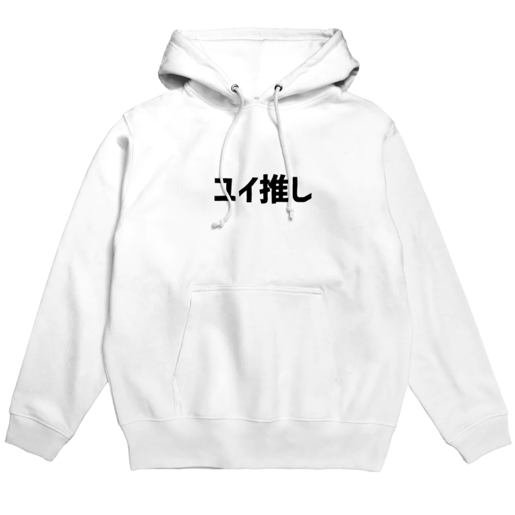 ユイの研究室のユイ推し（横） Hoodie