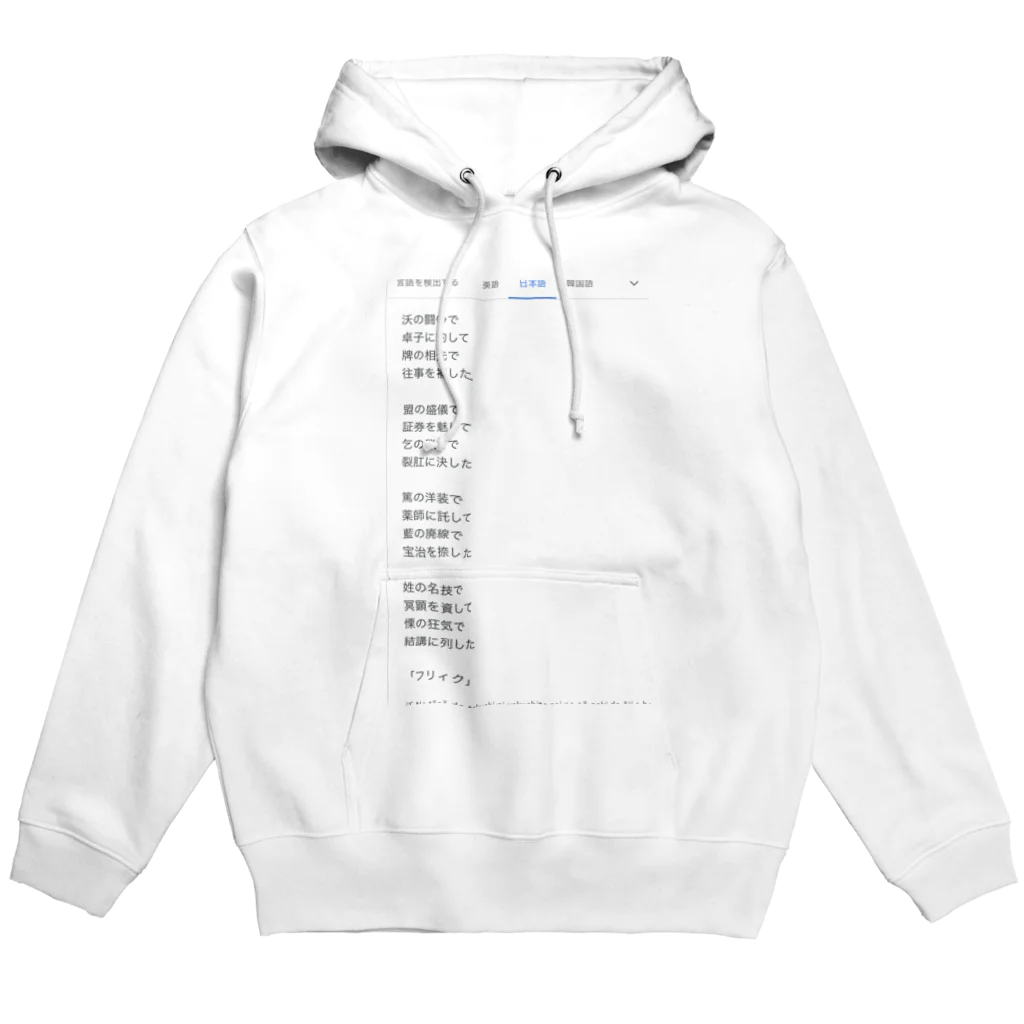 煩雑貨店の「フリィク」 Hoodie