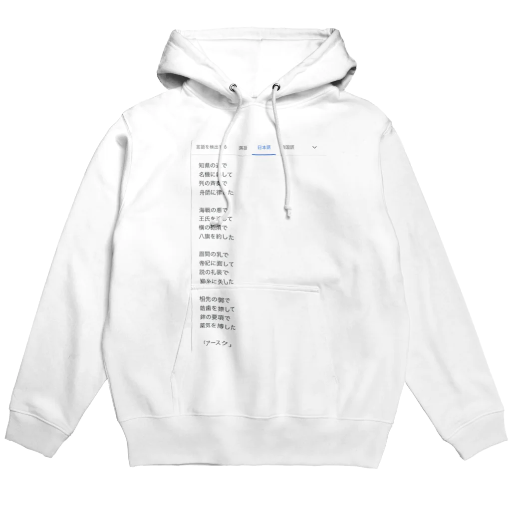 煩雑貨店の「アースク」 Hoodie