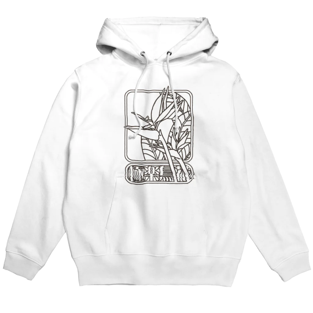 冥王星の極楽鳥花 Hoodie