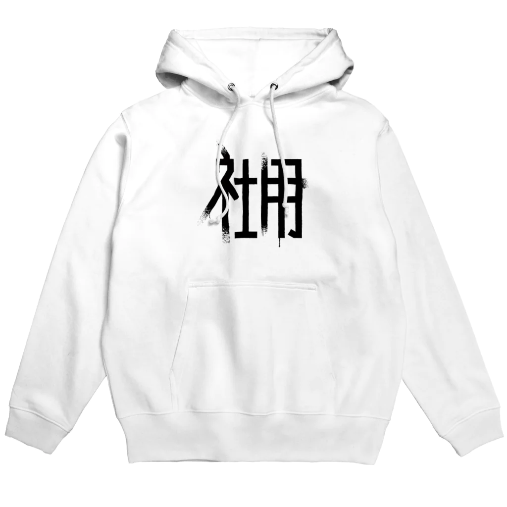 SHRIMPのおみせの社用 Hoodie