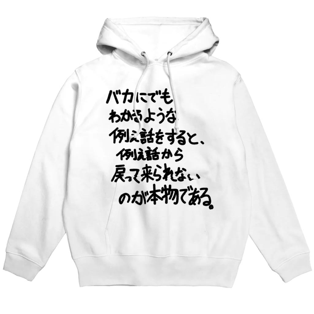 OPUS ONE & meno mossoの「バカにでもわかるような例え話」看板ネタその32黒字 Hoodie