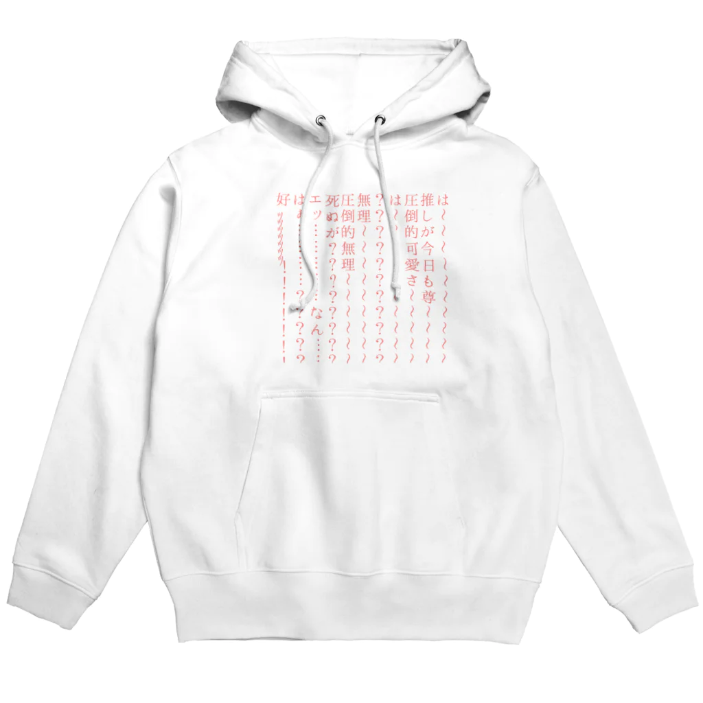 わかばのオタク、限界の叫びグッズ(推し可愛いver) Hoodie