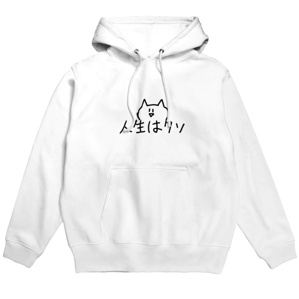 ちゅぐみちゃんのおうちの【ねこ】人生はクソ Hoodie