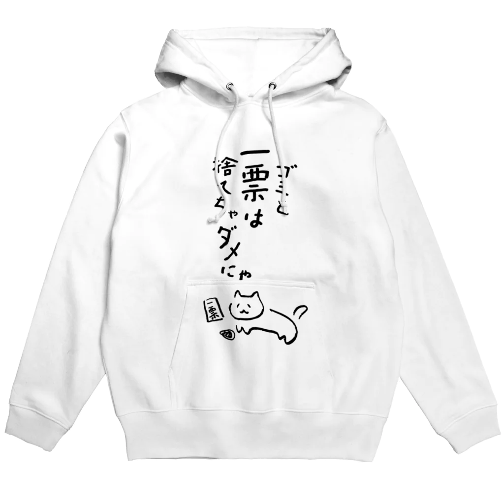 NO POLICY, NO LIFE.のゴミと一票は捨てちゃダメにゃ【文字BLACK】  Hoodie