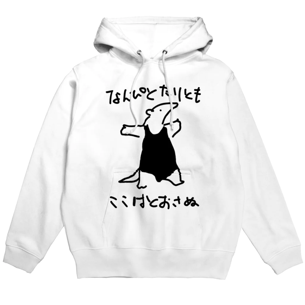 いきものや　のの（別館）の通さぬミナミコアリクイ Hoodie