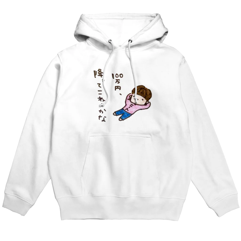 ちんちくりんのおみせの「１００万円、降ってこねーかな」シリーズ Hoodie