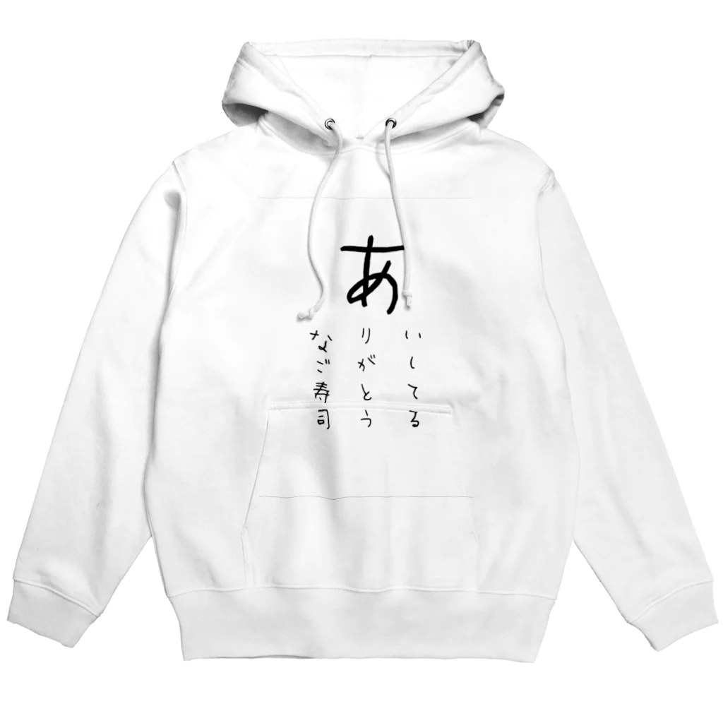 ましゅめろのI Love あなご寿司 Hoodie