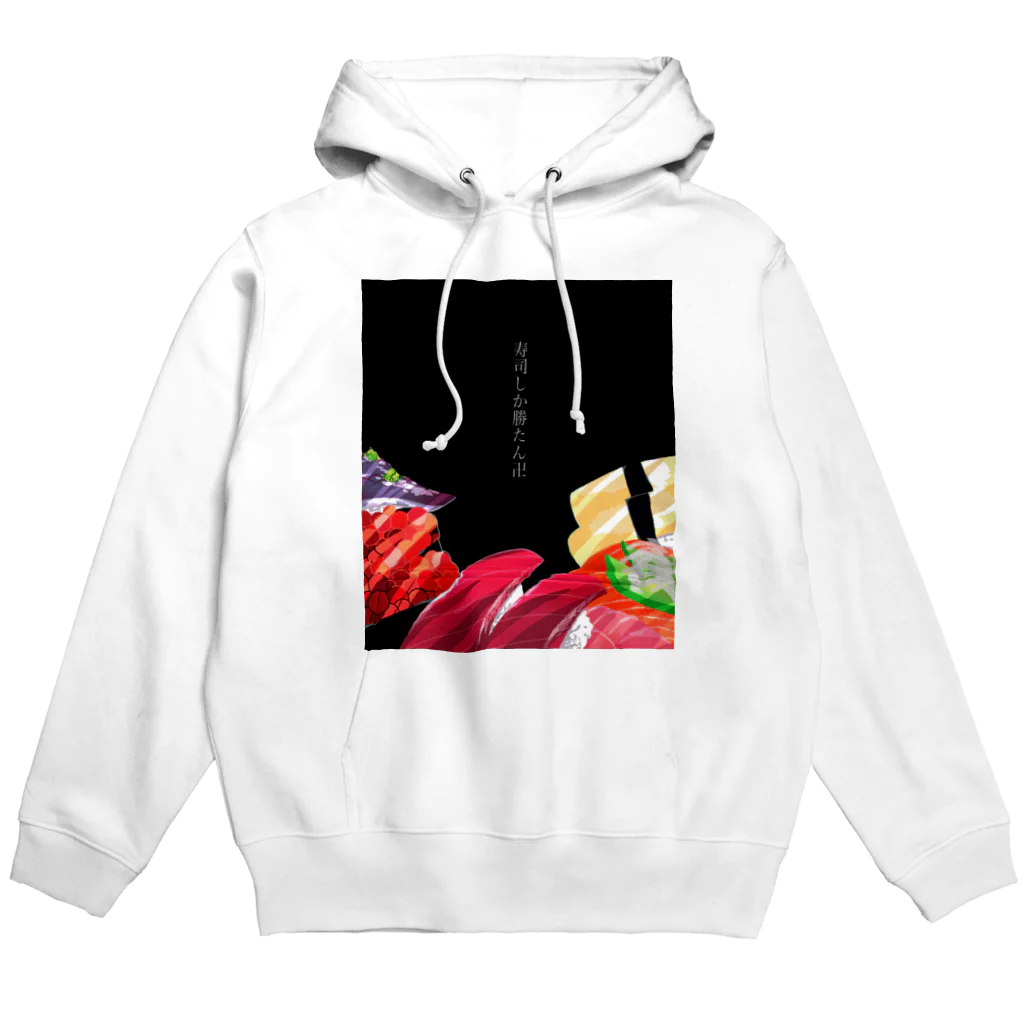 みら寿司の寿司しか勝たん卍 Hoodie