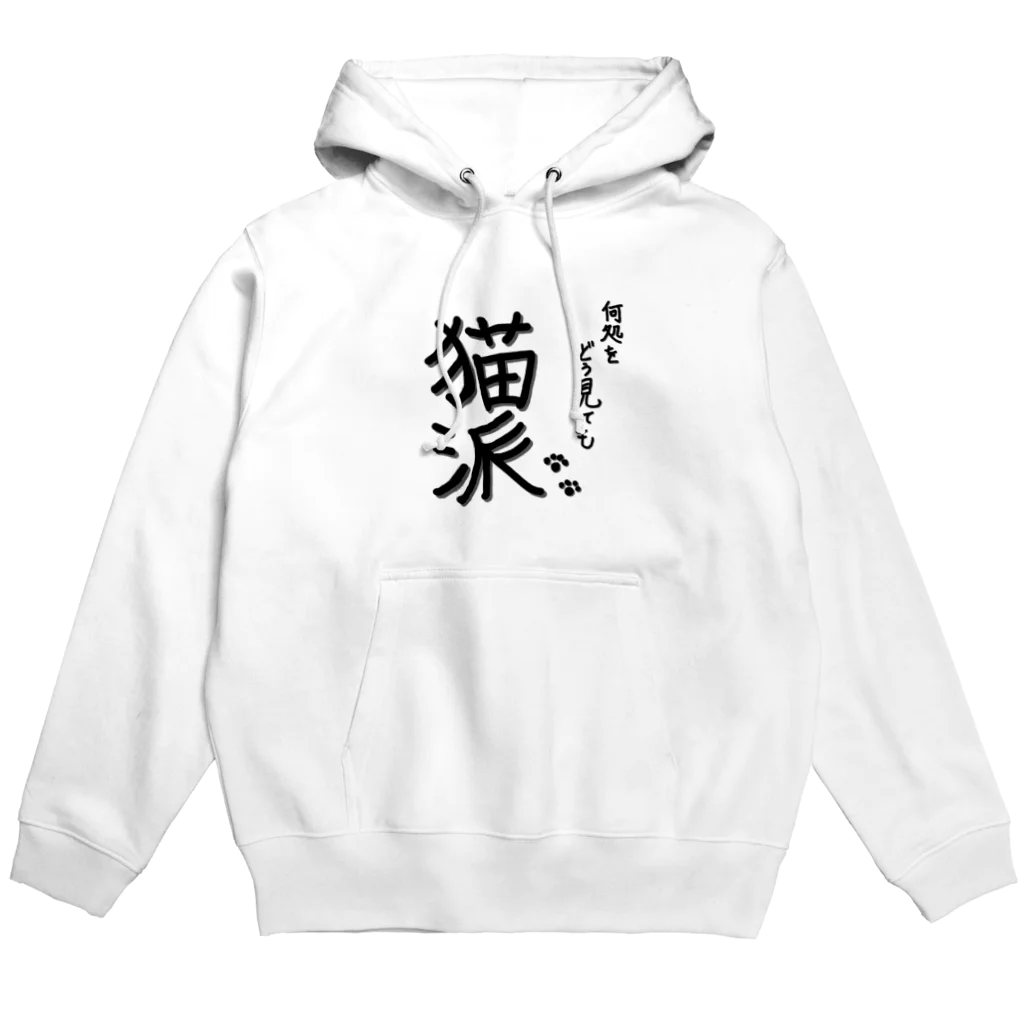 S&Sの何処をどう見ても猫派 Hoodie