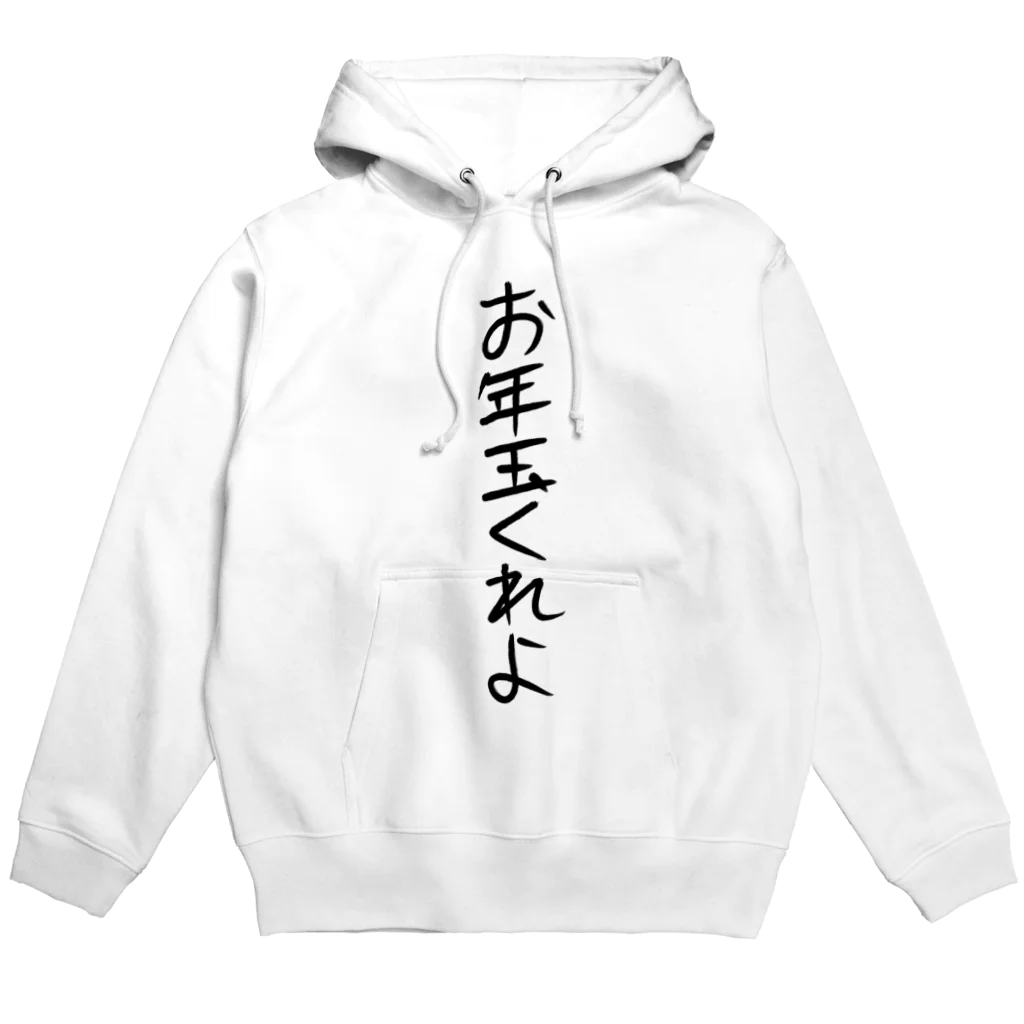 ヘイヘイホーショップのお年玉くれよ Hoodie