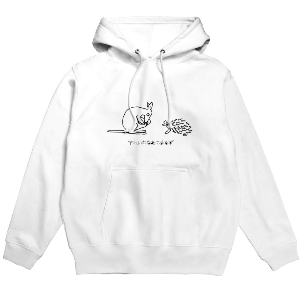 へいわなあにまるずshopのカンガルーとはりもぐら〜入れてくれる？〜 Hoodie