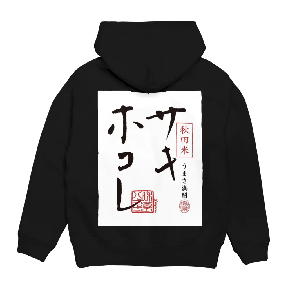 サキホコレ農家のサキホコレ背面ロゴ Hoodie:back