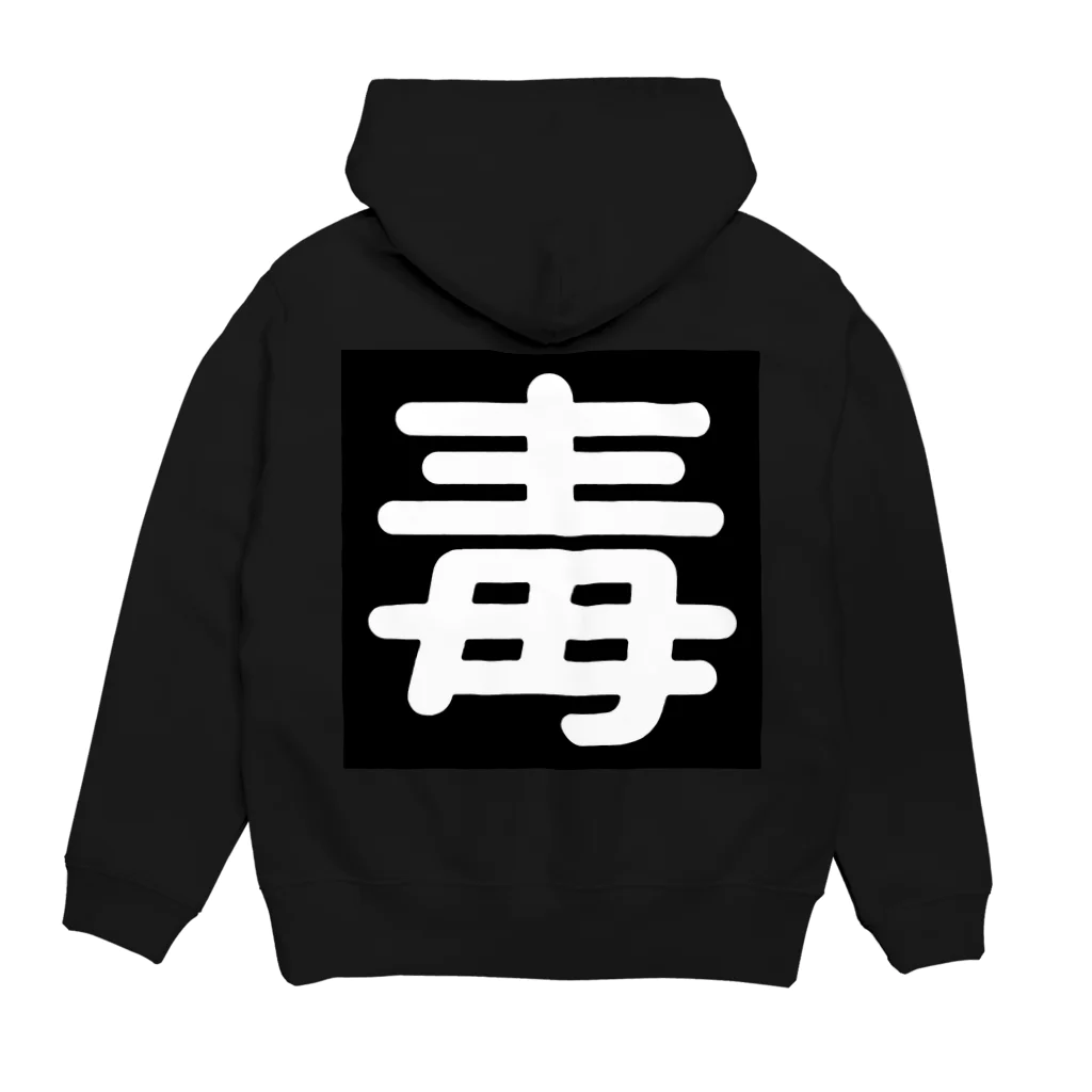 第3理科準備室の毒 Hoodie:back