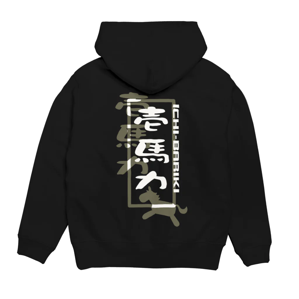 やすなま屋の壱馬力（背面） Hoodie:back