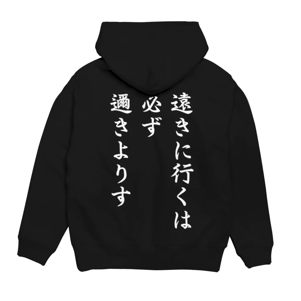 おもしろデザイン/ソロキャンプ/おしゃれ/のハイキュー　名言　「遠きに行くには必ず邇きよりす」 パーカーの裏面