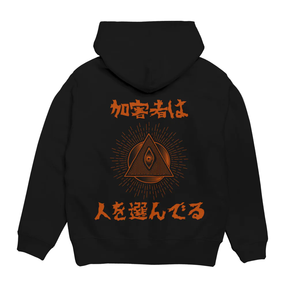 chataro123の加害者は人を選んでる Hoodie:back