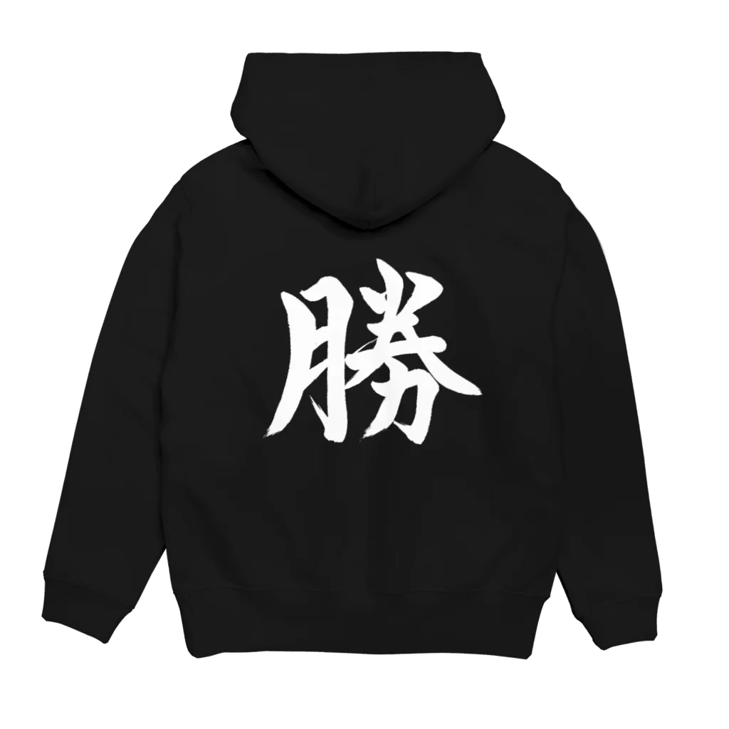 書道家 東宮たくみの筆文字「勝」 Hoodie:back