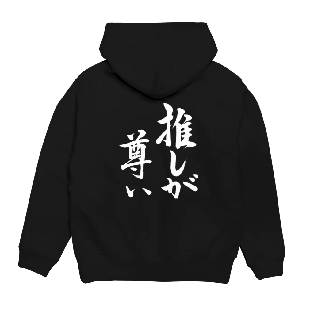 書道家 東宮たくみの筆文字「推しが尊い」（ホワイト） Hoodie:back