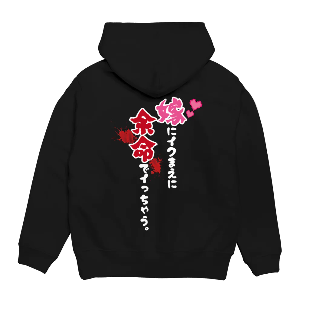 まちゅ屋の嫁にイクまえに余命でイっちゃう（濃色） Hoodie:back