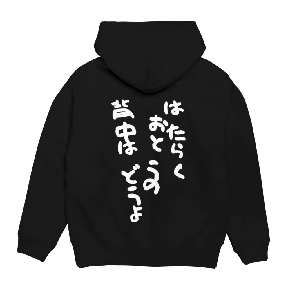 GRKSのはたらくおとうの背中はどうよ Hoodie:back