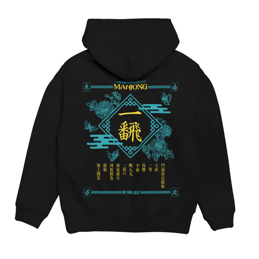 炙りぶり鮮魚店の【麻雀】恋色いーふぁん。 Hoodie:back