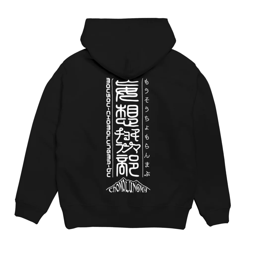 チョモ部のにゃんの妄想チョモランマ部３周年 Hoodie:back