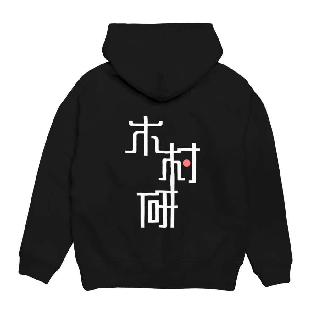 ちっそのきむらぼ (背面) Hoodie:back