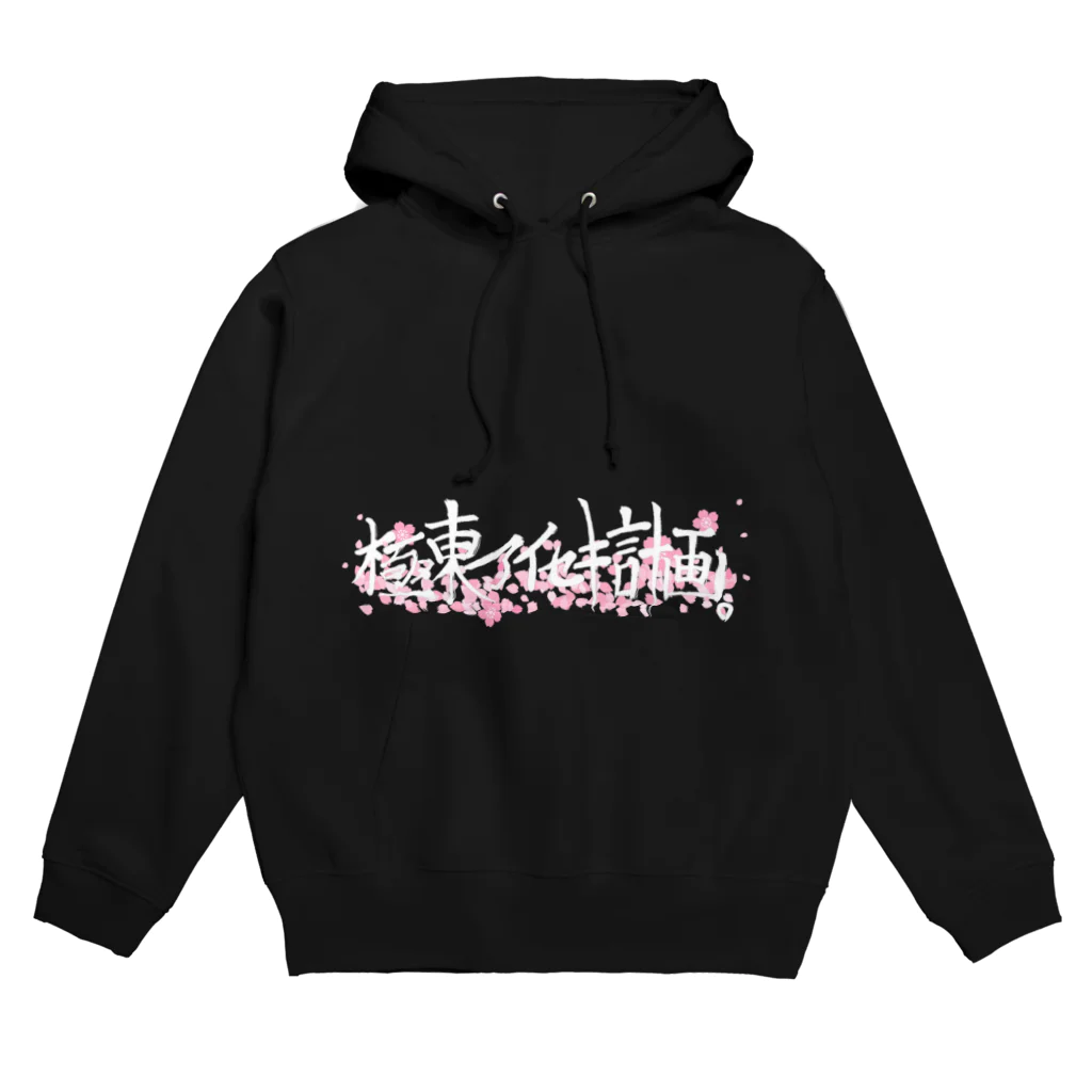 極東アイセキ計画店。の極東アイセキ計画。桜ver Hoodie