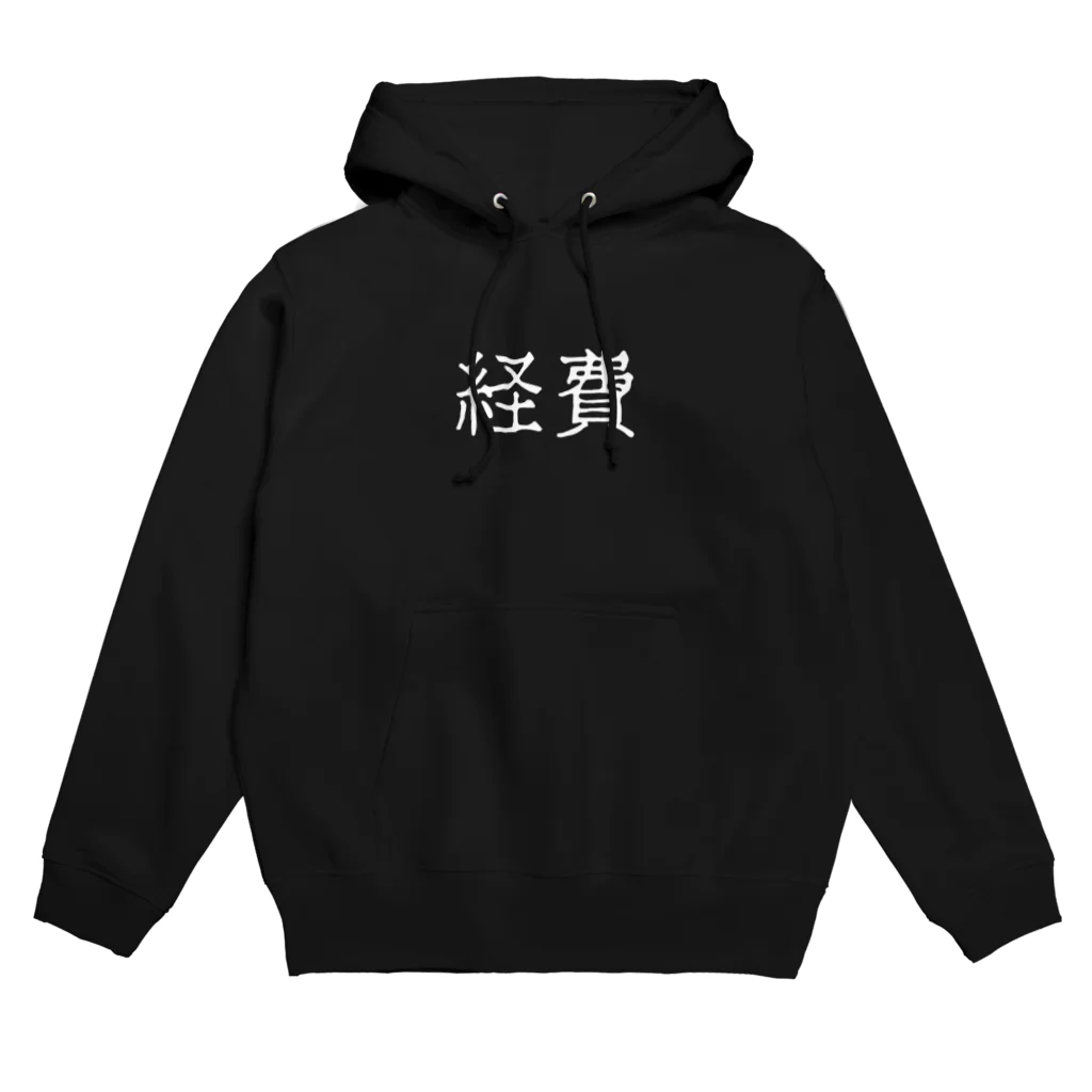 お言葉ですがの経費（ホワイト） Hoodie