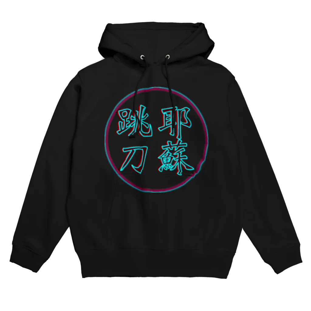 跳刀大厦のやそちょーとー Hoodie