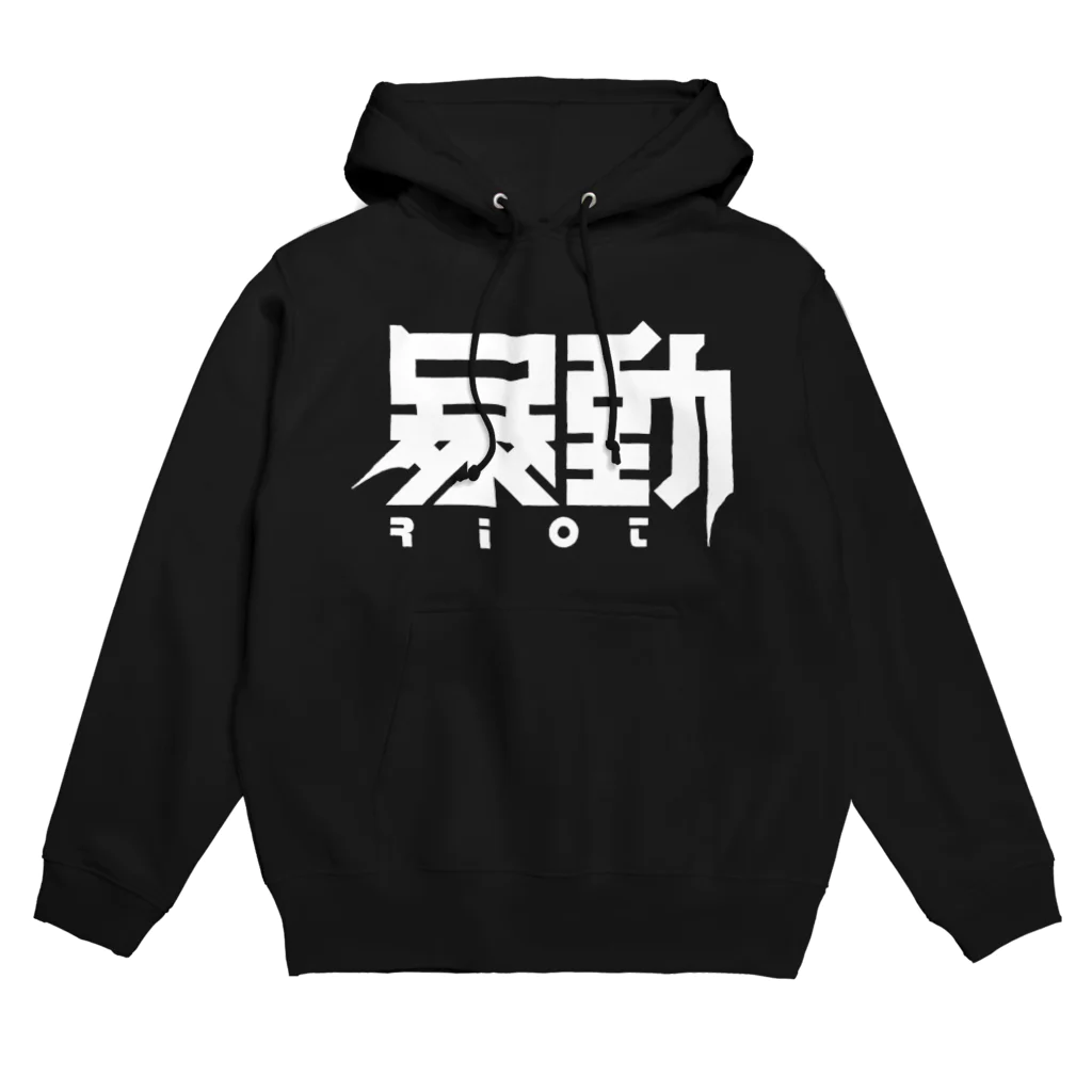 中央町戦術工芸　旧グラフィック局跡地の暴動 Hoodie