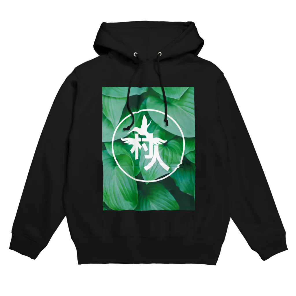 mis0327のアラフォー村人 Hoodie