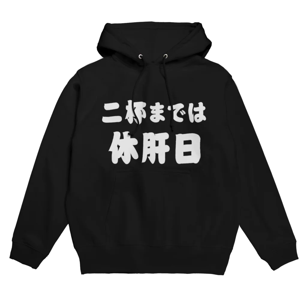 tonikakusakeの二杯までは休肝日 白文字 Hoodie