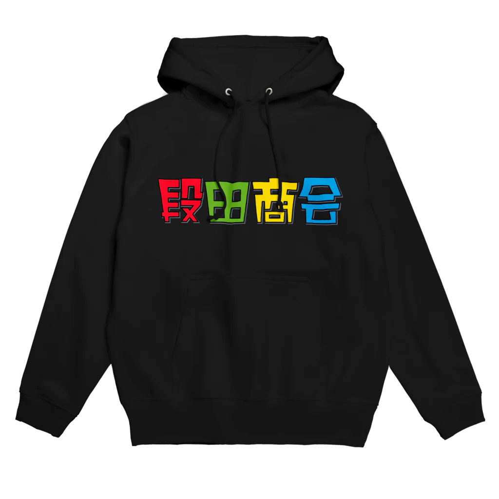 段田商会の段田商会ロゴ Hoodie