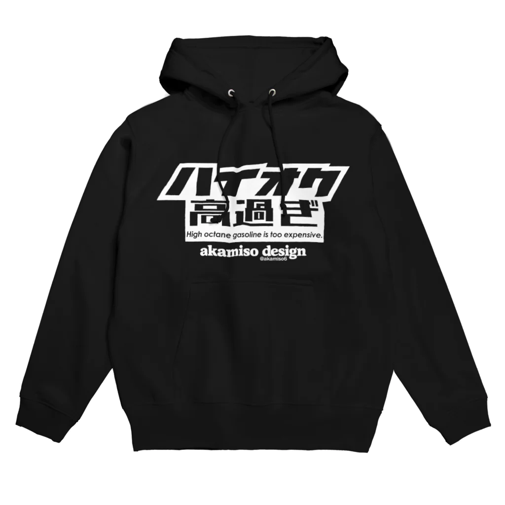 akamisodesignのハイオク高過ぎ Hoodie