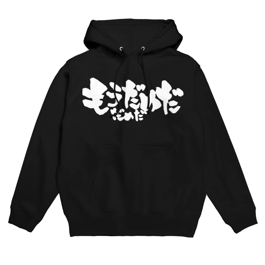 戯言商事のもうだめだ だめだ（白文字） Hoodie