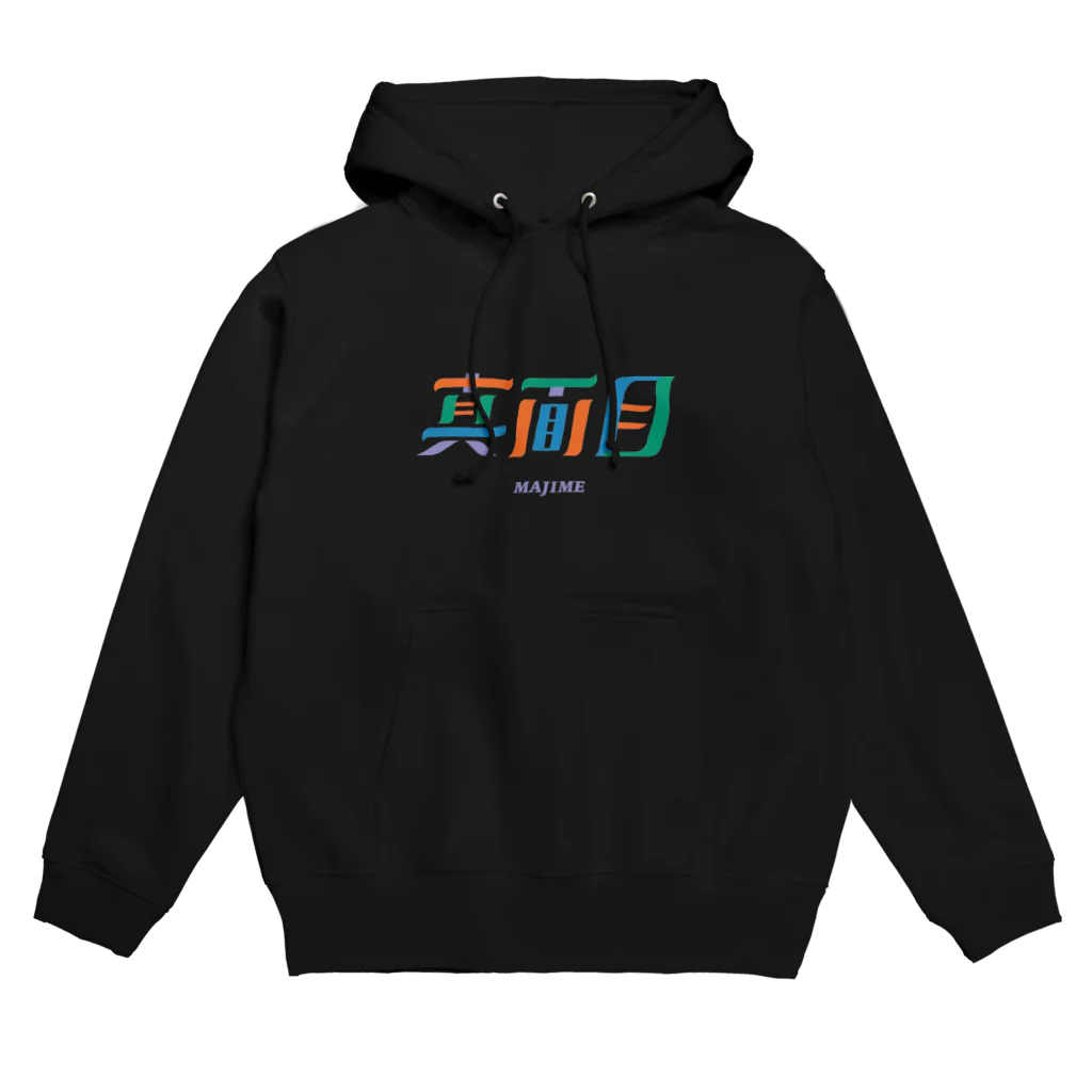 ザキノンの真面目(カラフル) Hoodie