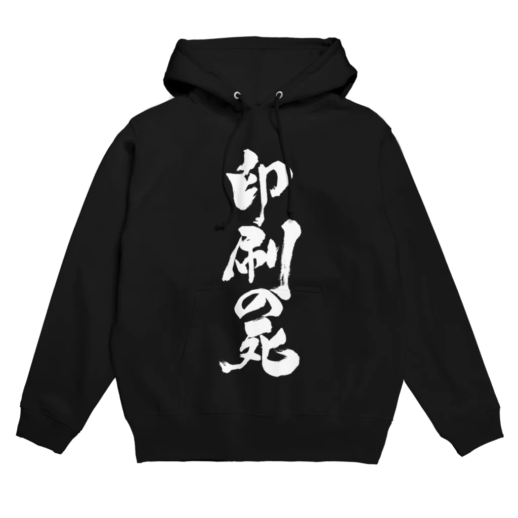 戯言商事の印刷の死（白文字） Hoodie