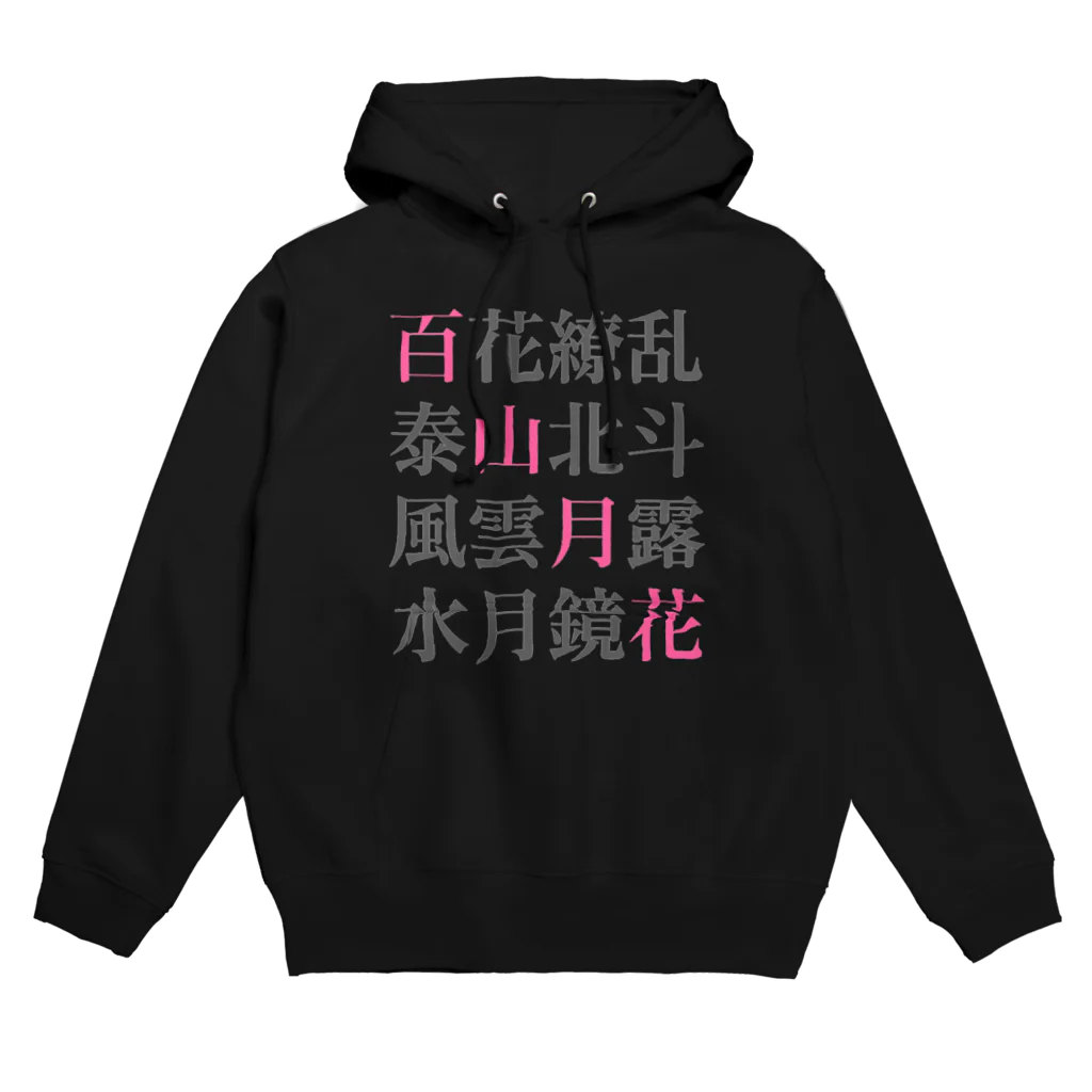 ★へんてこ工房★の四字熟語 Hoodie