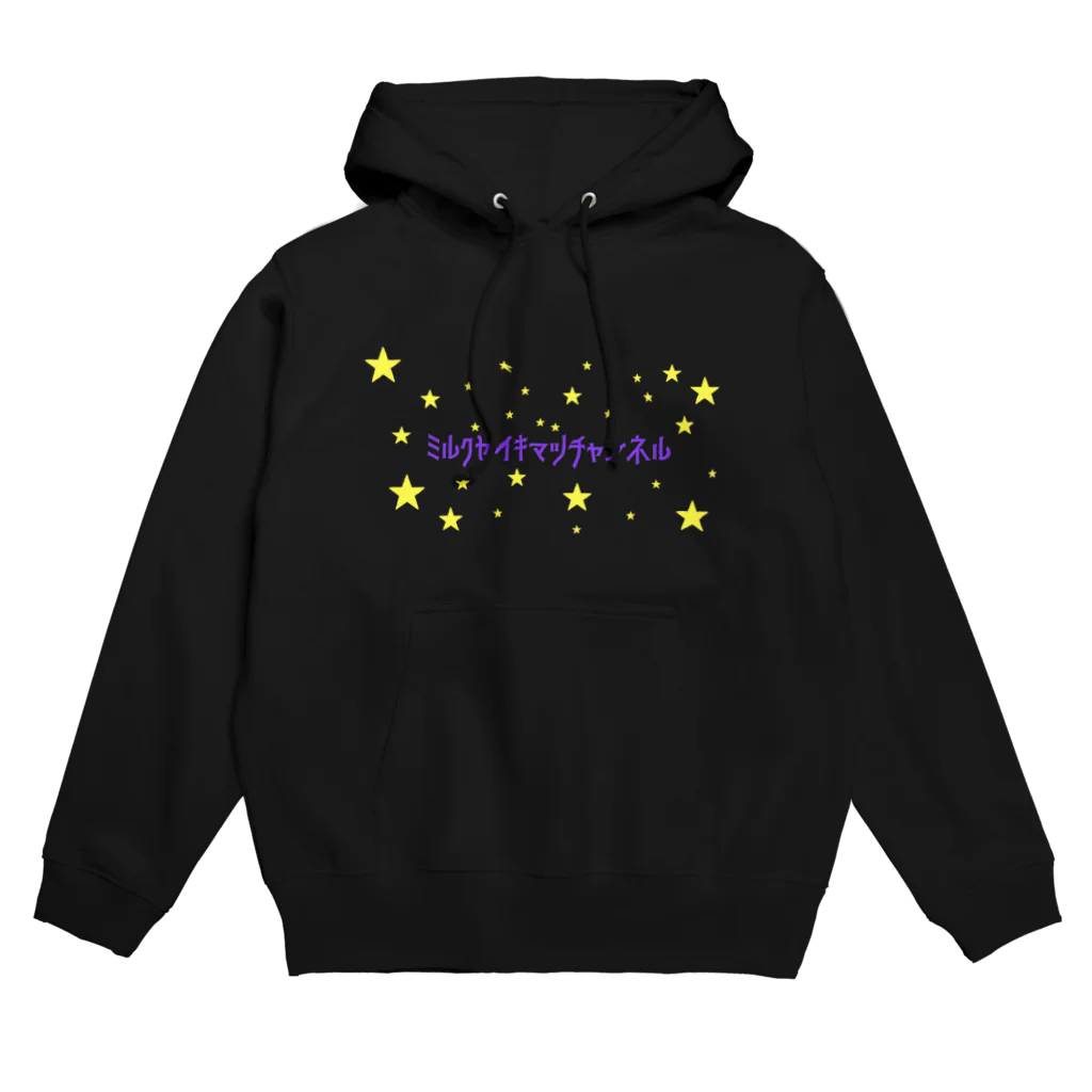 ミルク世紀末チャンネルオリジナルグッズのミルク世紀末チャンネルオリジナルグッズ　キラキラ星編 Hoodie