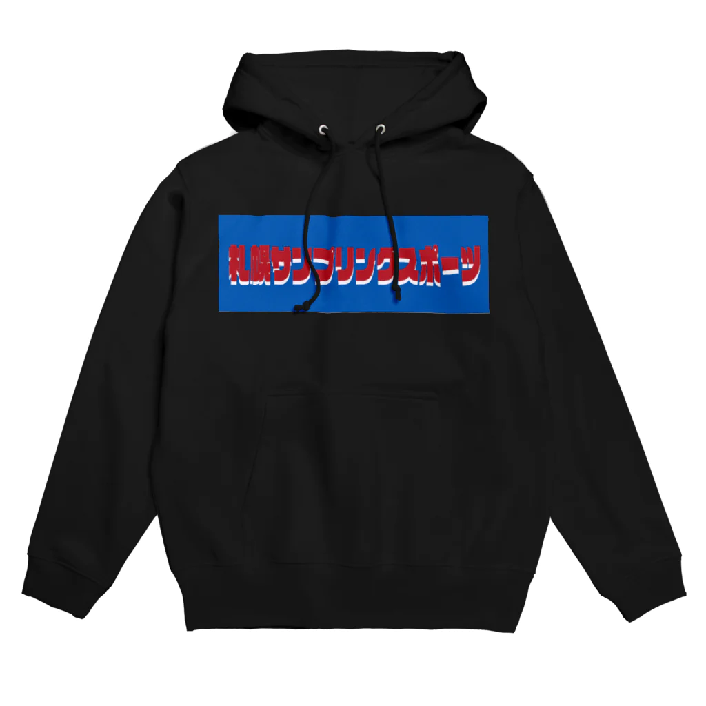 club-DTMの[札幌サンプリングスポーツ] logo Hoodie